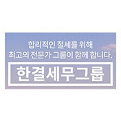 세무법인 한결세무그룹